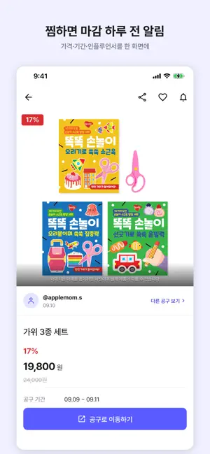 공구잇 - 인스타 공구·공동구매 알림 screenshot 4