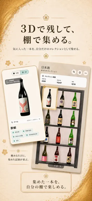 ぽけっとコレクション - 日本酒を飾る screenshot 3 of 5