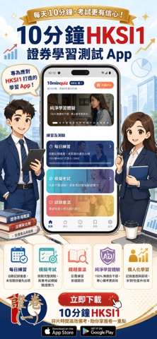 10分鐘 HKSI 1 證券期貨: 極致好用的考試題庫練習 screenshot