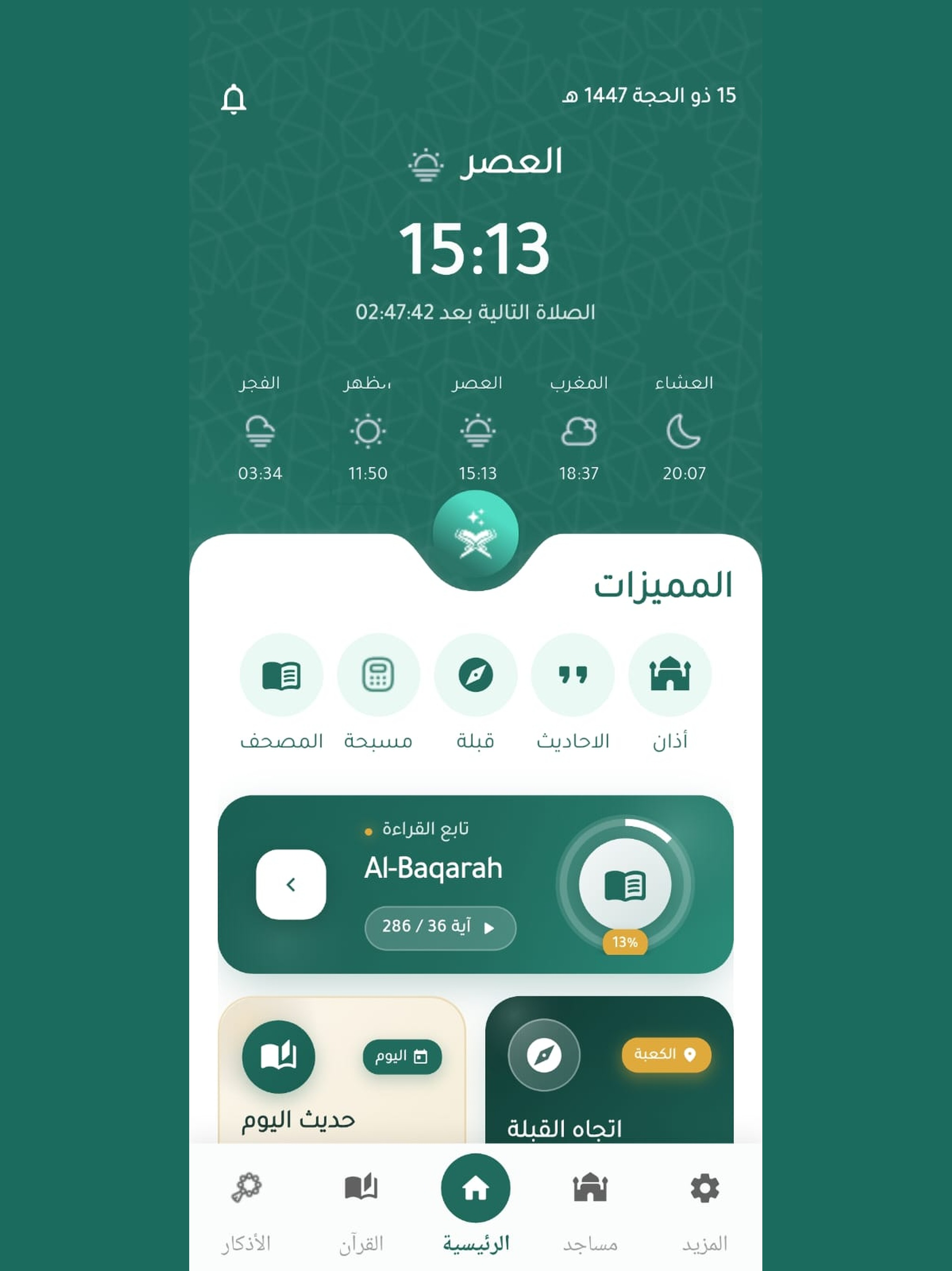 يقين | القرآن والأذكار screenshot 11