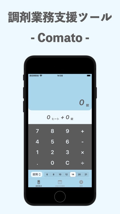 Comato / 調剤電卓・計算ツール