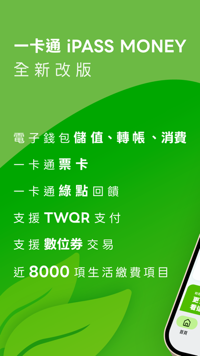 一卡通 iPASS MONEY app screenshot