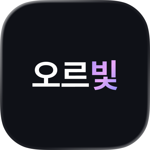 오르빛 - 여행 궤도 기록·지도