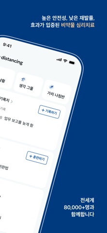 디스턴싱 - 비약물 심리치료 iPhone screenshot 2