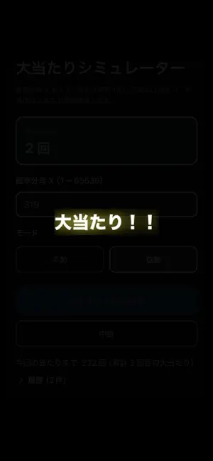 大当たりシミュレーター screenshot 4