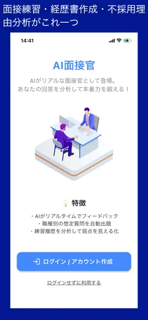 AI面接官 - 就活・転職・ケース面接の練習アプリ screenshot 1