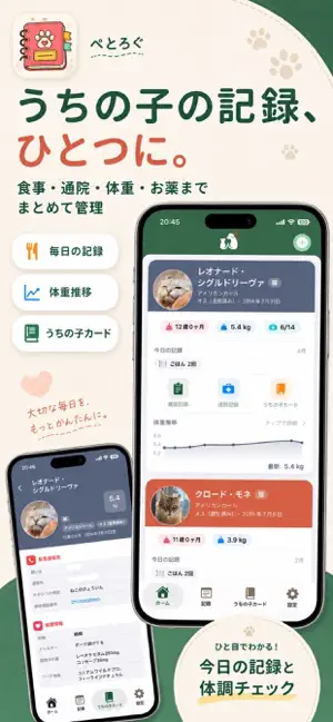 ペとろぐ - うちの子手帳 screenshot 1