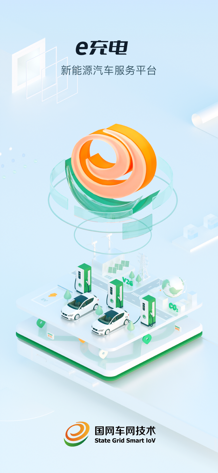 e充电-新能源汽车找充电桩软件 screenshot 1