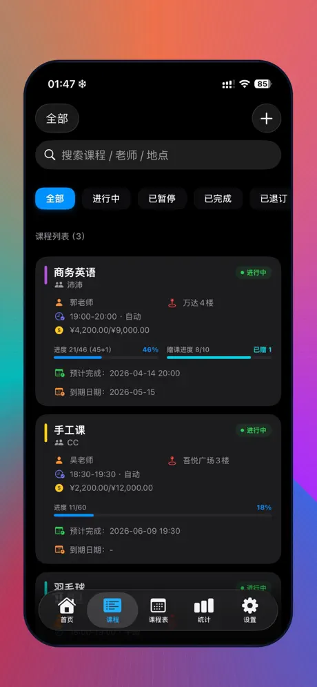 循律而行-课时记录与自动打卡 应用截图