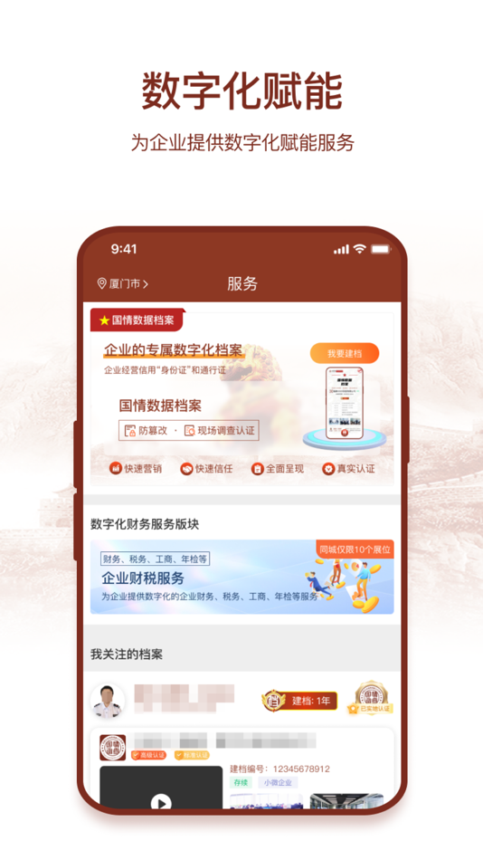 #2. 国情数据 (iOS) 由: 千企信(厦门)企业管理有限公司