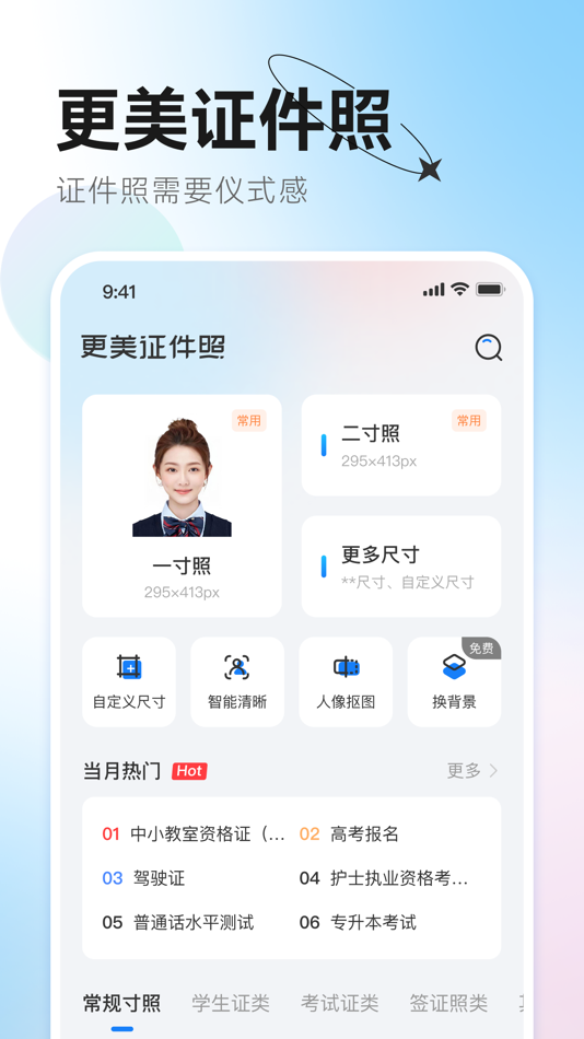 #1. 更美证件照-美图证件照制作&智能照片编辑换底色 (iOS) 来自: 丹丹 陈