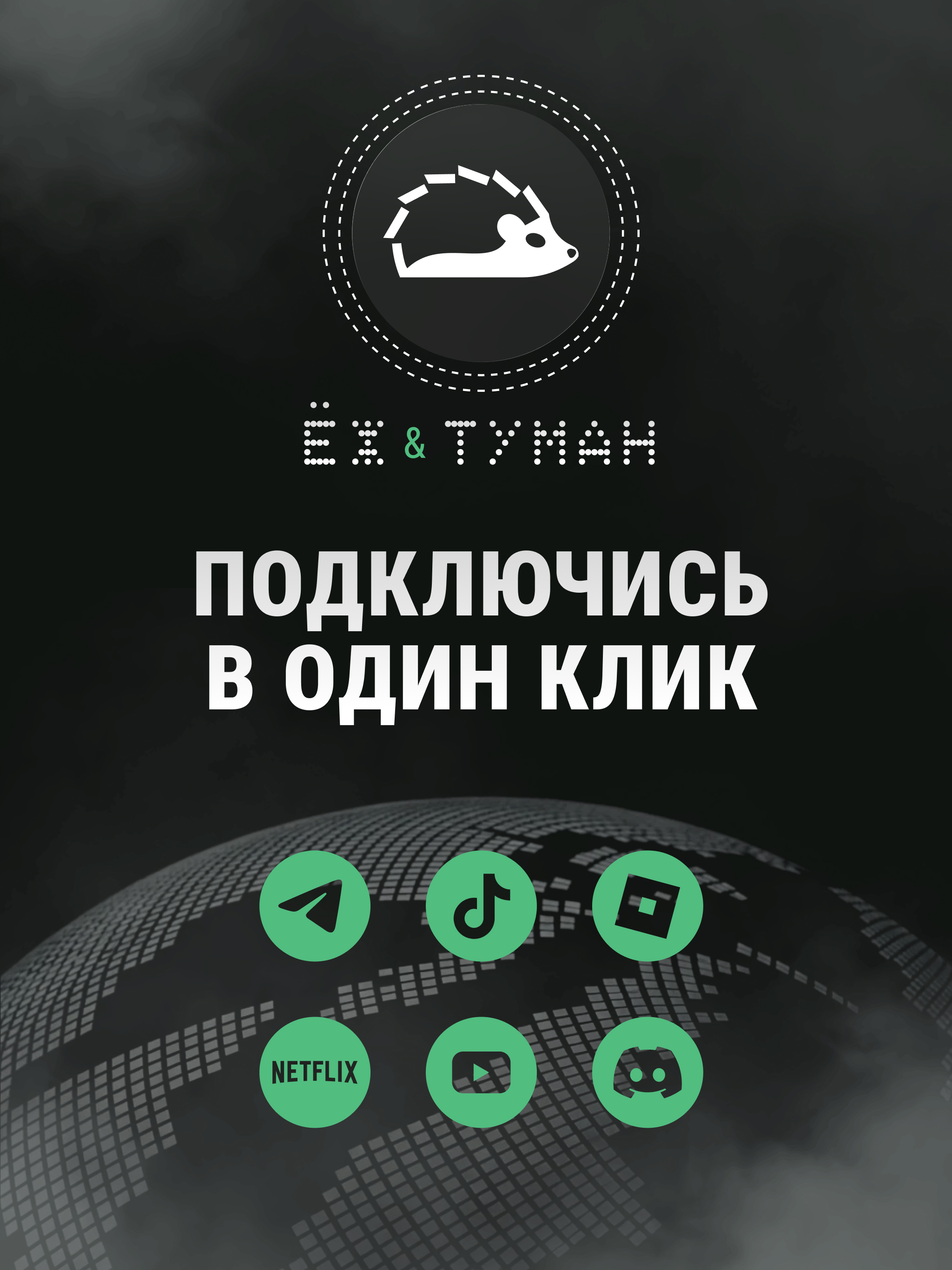 Ёж и Туман
