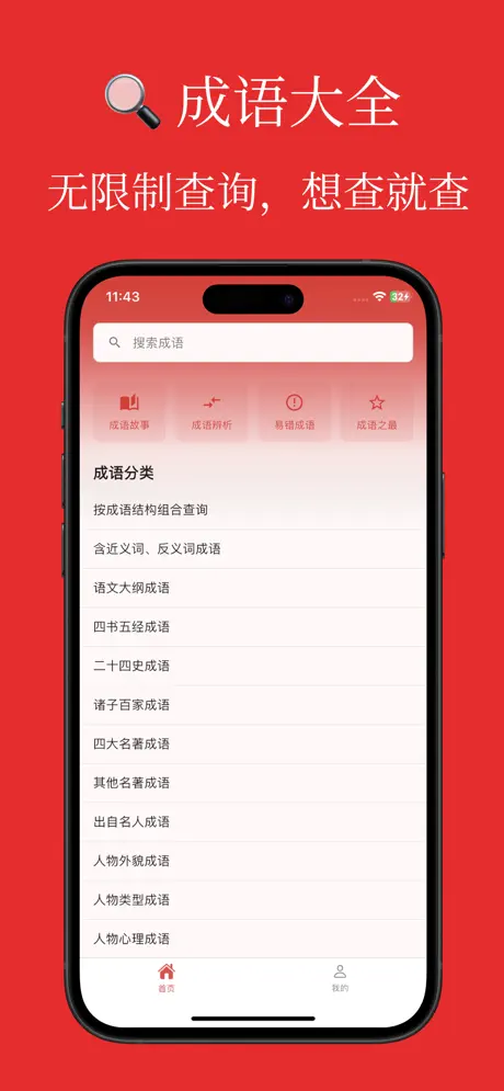 成语积累应用界面