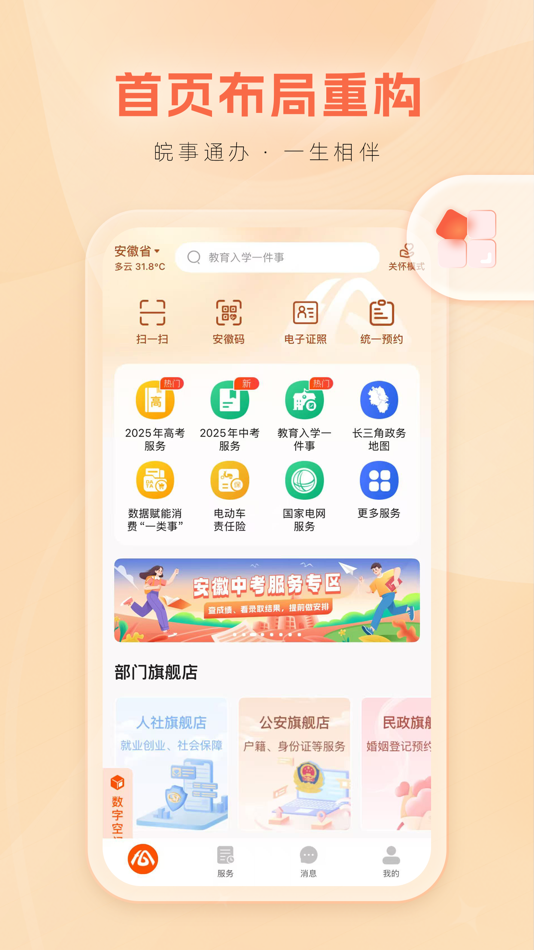 #1. 皖事通 (iOS) 由: Anhui Big Data Center