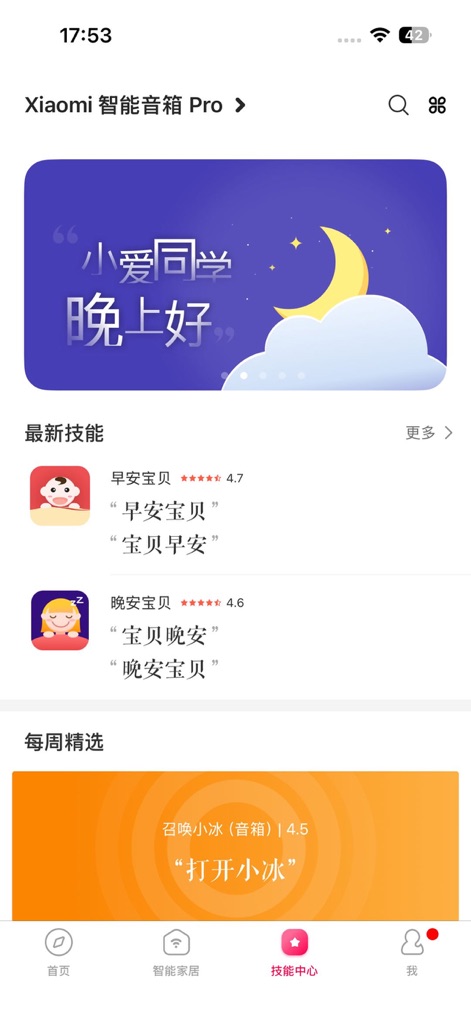 小米音箱 - Voice Skill Hub