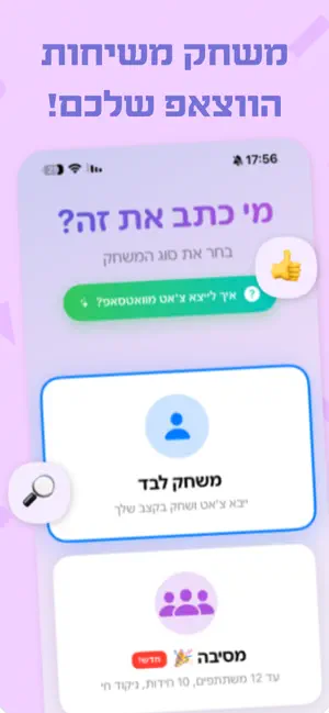 מי אמר את זה – הצ'אט הפך למשחק screenshot 1