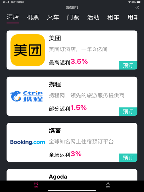 Screenshot #4 pour 酒店返利 - 实时旅行返利平台