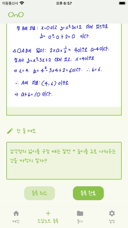 오노(OnO) - 나만의 진정한 오답노트