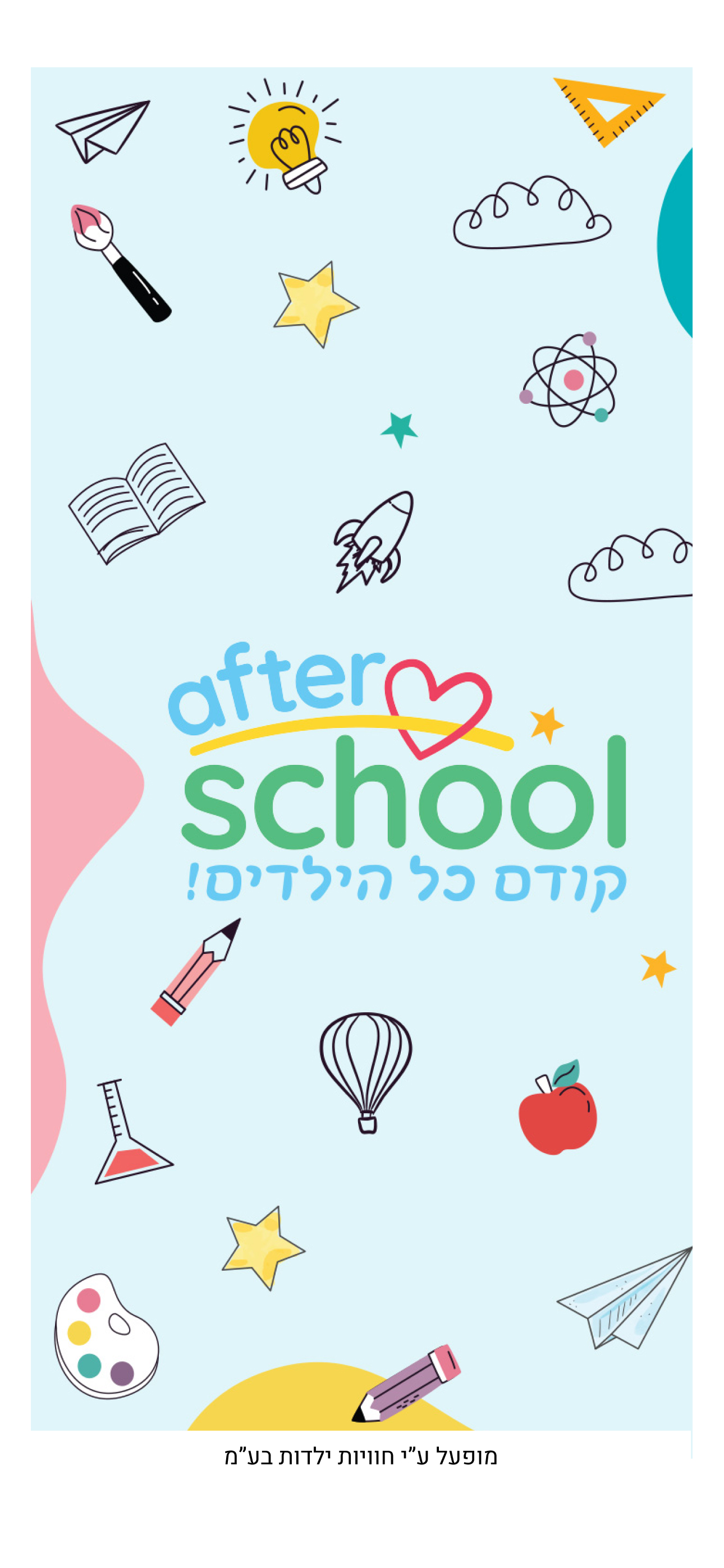 אפטר סקול