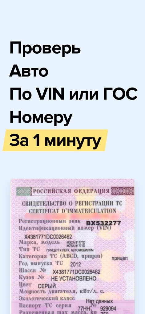 Штрафы ГИБДД и автотека авто - The app allows users to quickly verify vehicle details using a VIN or state number, as shown by the prominent input area and the sample Russian registration certificate.