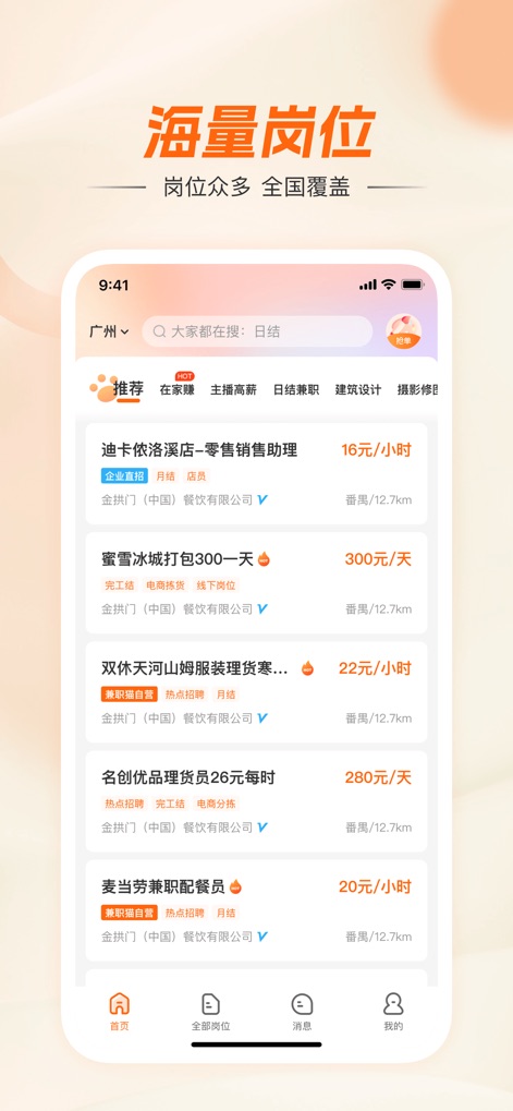 兼职猫-同城找工作求职招聘平台 - 사용자는 '추천' 탭에서 다양한 직종과 급여 정보를 한눈에 볼 수 있으며, '디카프리올레 - 소매 판매 보조'와 같은 유명 기업의 일자리를 포함한 수많은 기회를 탐색할 수 있습니다.