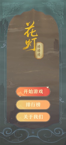 花灯猜猜猜 screenshot