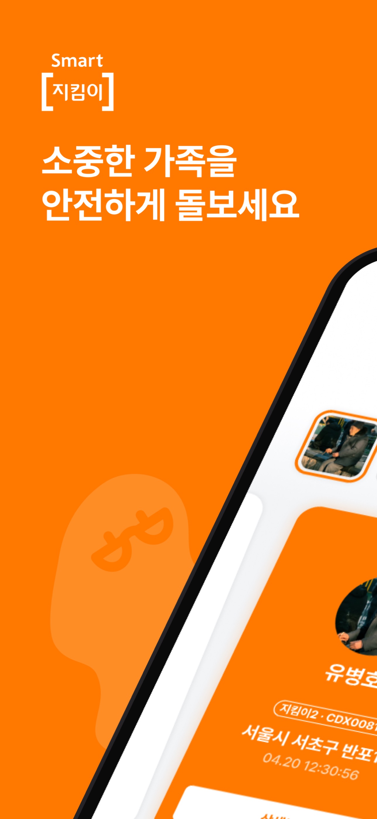 Screenshot 1 of 스마트 [지킴이]