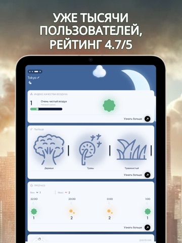 Загрязнение • Пыльца • Виджет iPad screenshot 8