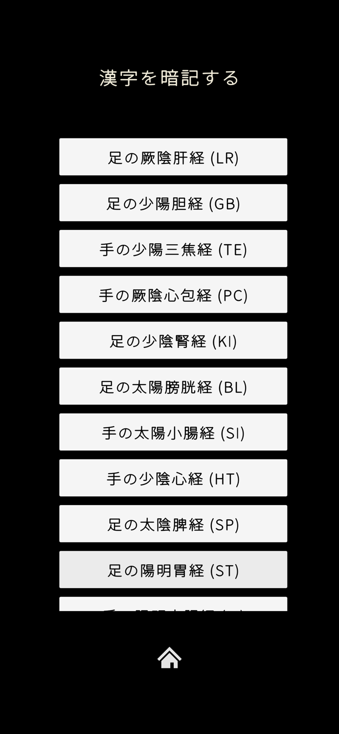 経穴暗記レベル２