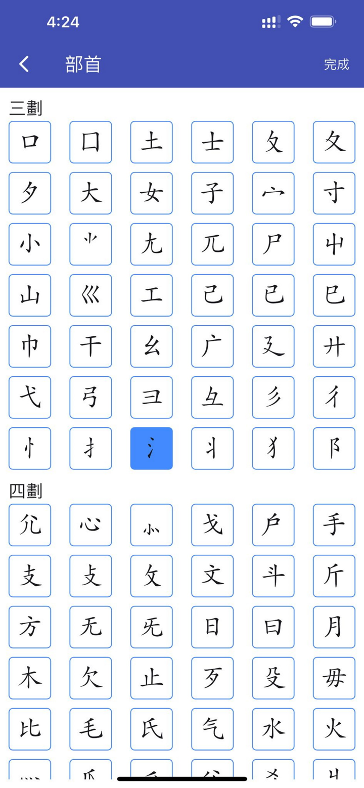 四库全汉字字典专业版 screenshot 2