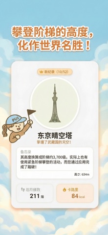 DanDan 爬楼梯减肥：探索世界名胜的运动健康游戏 screenshot