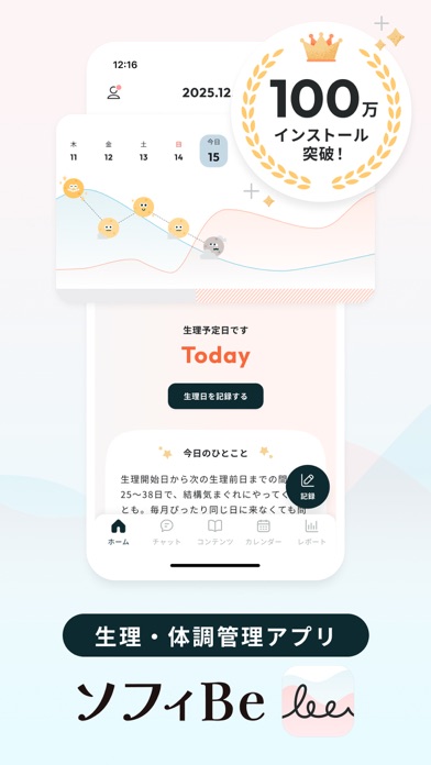 ソフィBe - 生理＆体調管理アプリ・月経周期＆妊活サポートのスクリーンショット