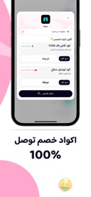 المتسوق | أقوى اكواد خصم screenshot