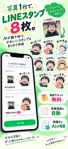 スタンプAI - ペットや子どもの写真1枚からスタンプ作成 iPhone screenshot 1