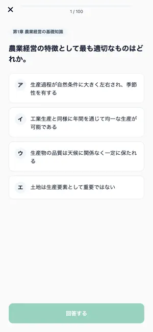 農業経営アドバイザー対策 500問 screenshot 3