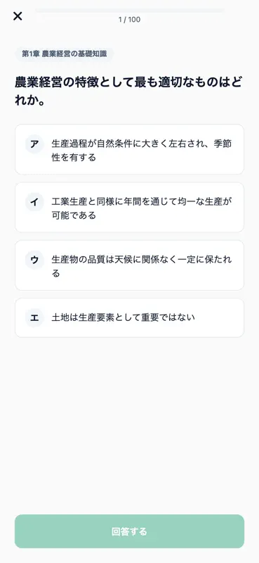 農業経営アドバイザー対策 500問 screenshot 3 of 6