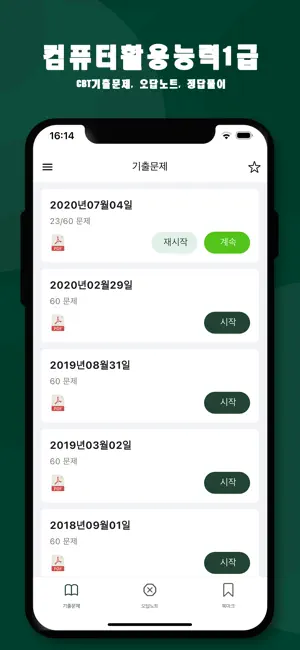 컴활1급: CBT 기출문제, 오답노트,정답풀이 screenshot 1