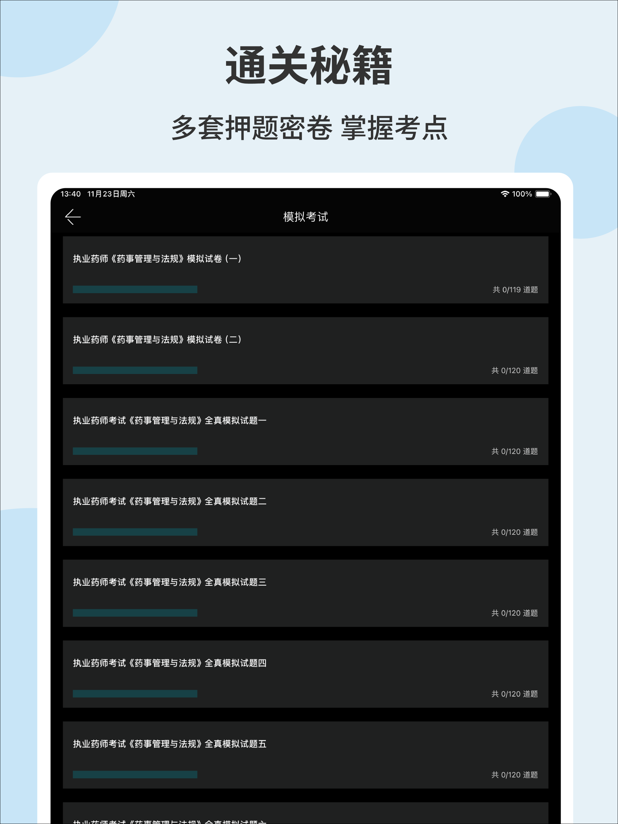 执业药师真题库-吃 screenshot 7