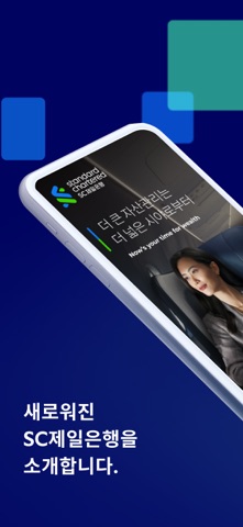 SC제일은행 모바일뱅킹 app screenshot