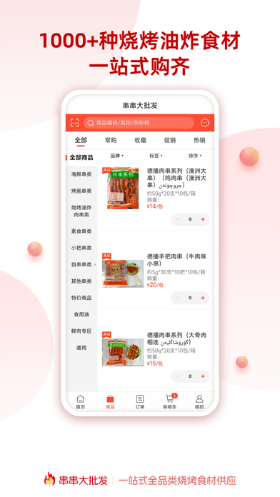串串大批发 screenshot