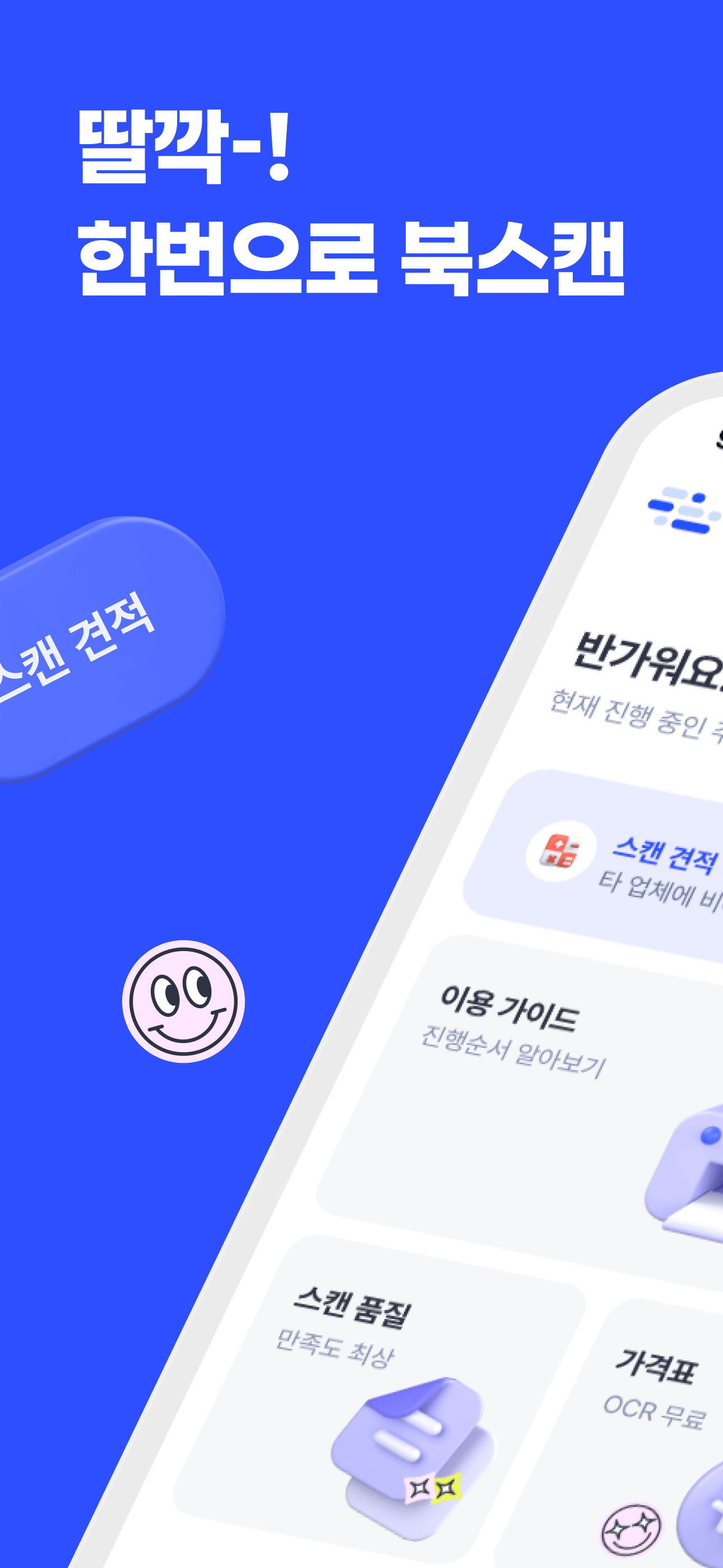 위잉 - 비대면 셀프스캔