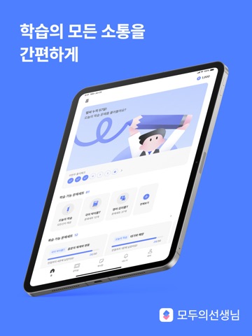 모두의선생님: 함께 공부하는 교육 플랫폼 iPad screenshot 1