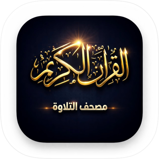 مصحف التلاوة