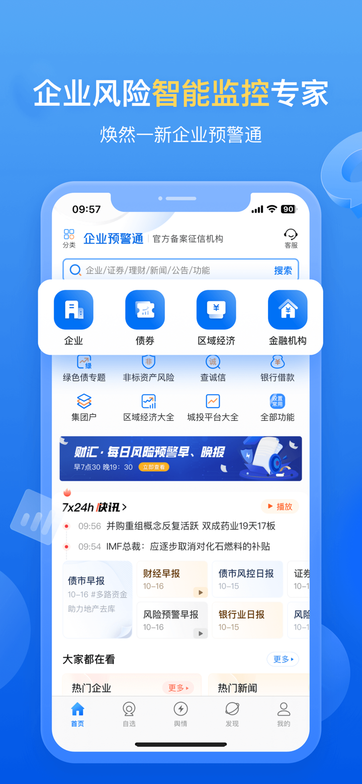 企业预警通 screenshot 1