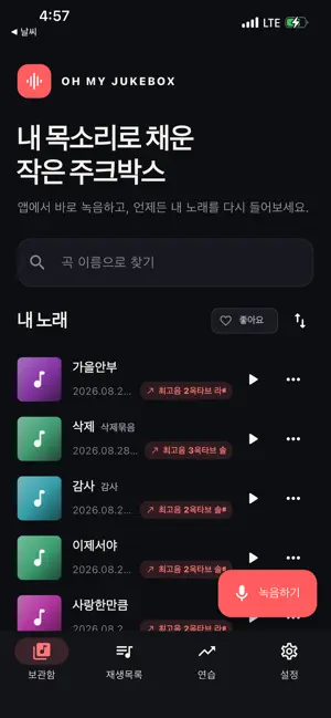 오마쥬 - 최고음 측정 노래 연습 screenshot 1