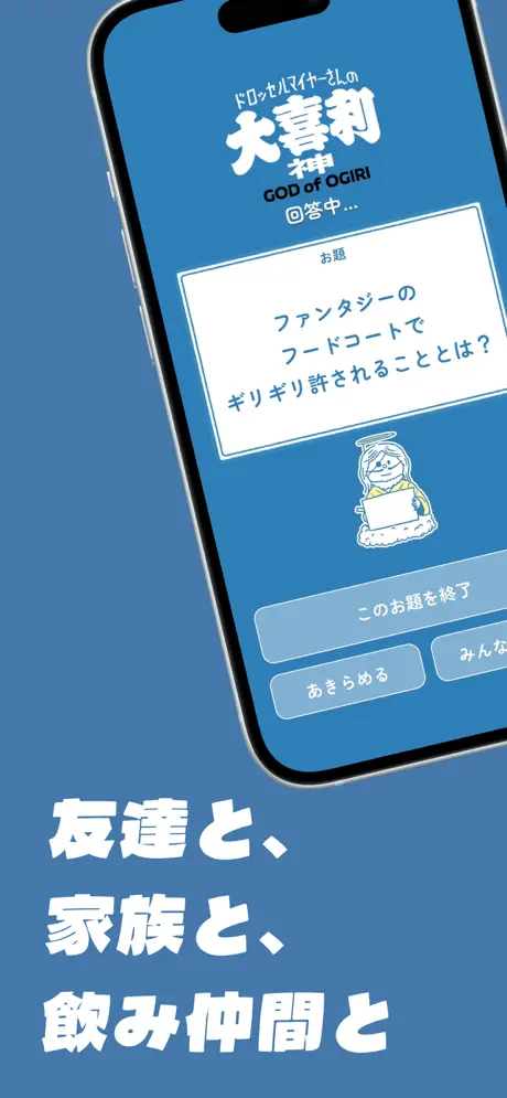 大喜利神｜ドロッセルマイヤーさんの公式ゆるゲーアプリアプリ screenshot 2