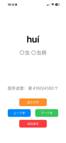 汉字听写4180字 screenshot