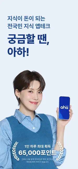 아하: 질문답변이 돈이 되는 Q&A 커뮤니티 iPhone screenshot 1