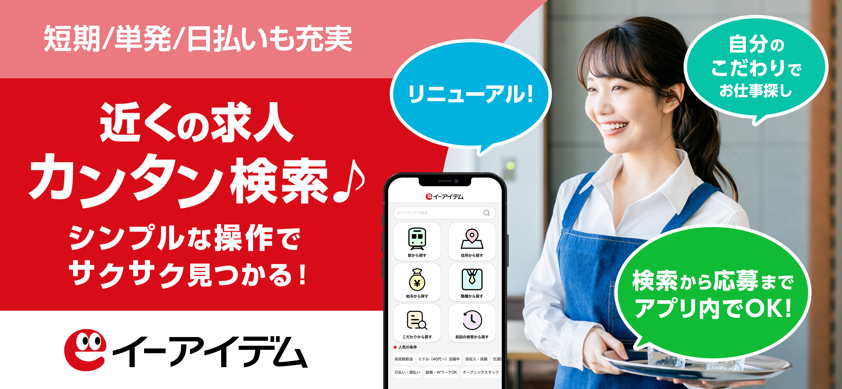 バイト探し アルバイト・お仕事探しなら イーアイデム