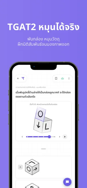 TuaTueng (ตัวตึง): ติวสอบ TGAT screenshot 2